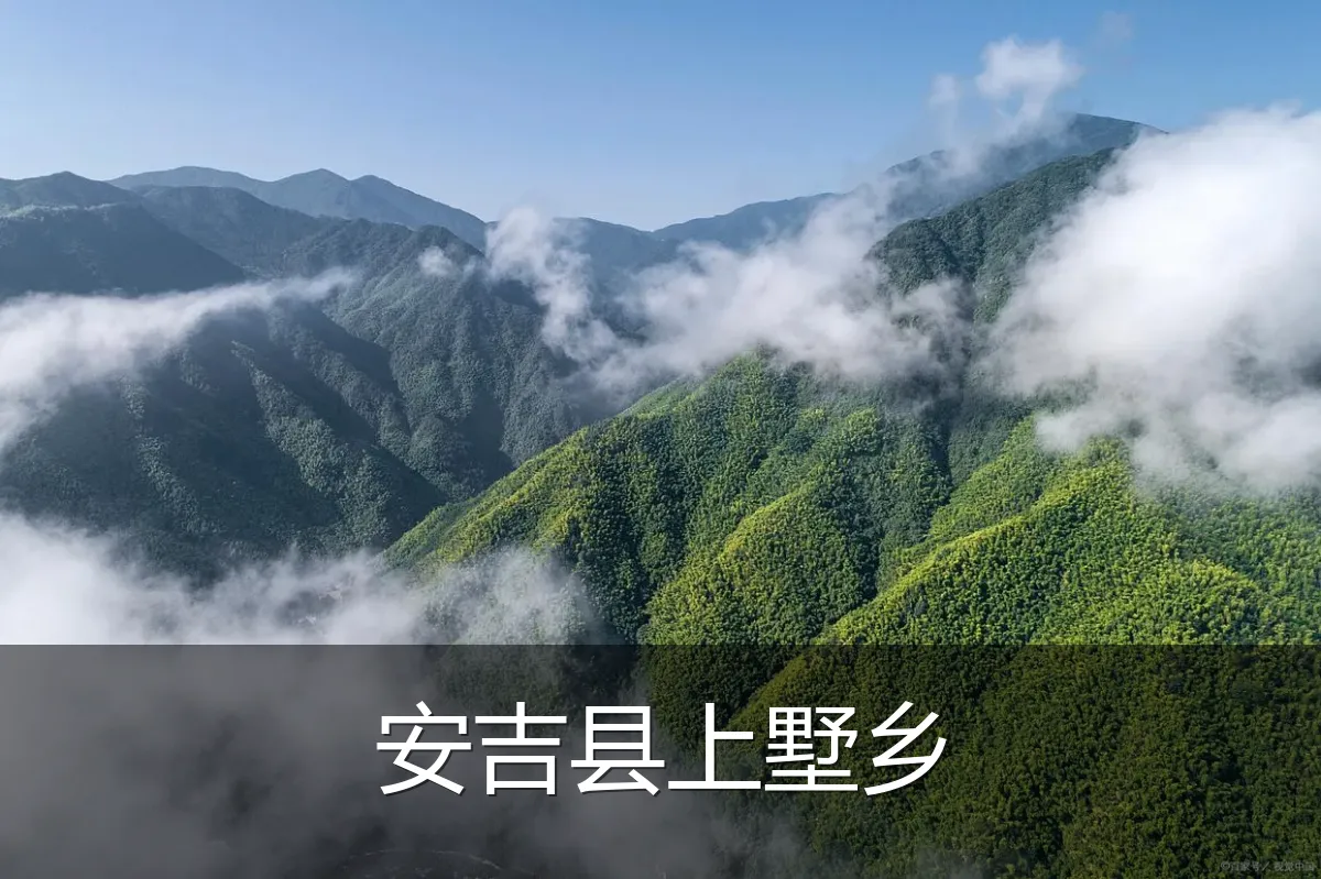 安吉县上墅乡