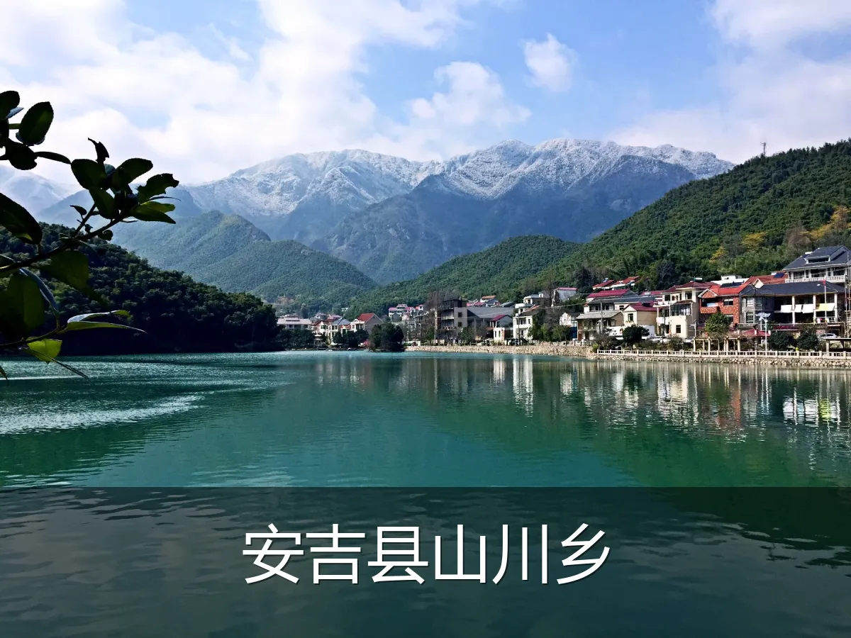 安吉县山川乡