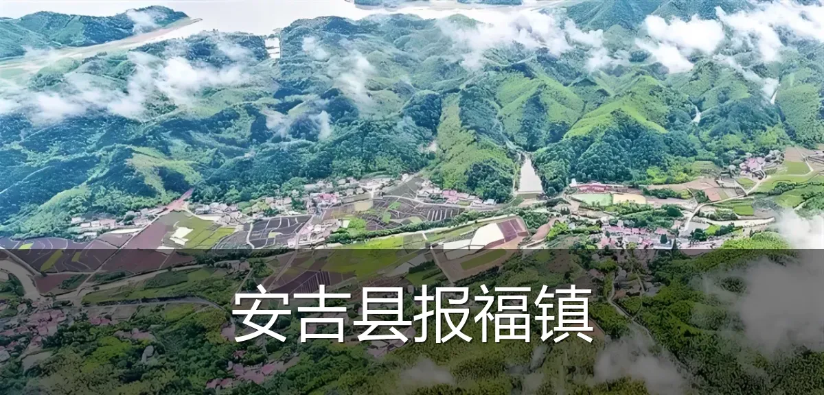 安吉县报福镇