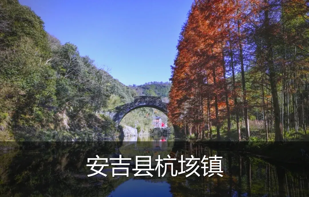 安吉县杭垓镇