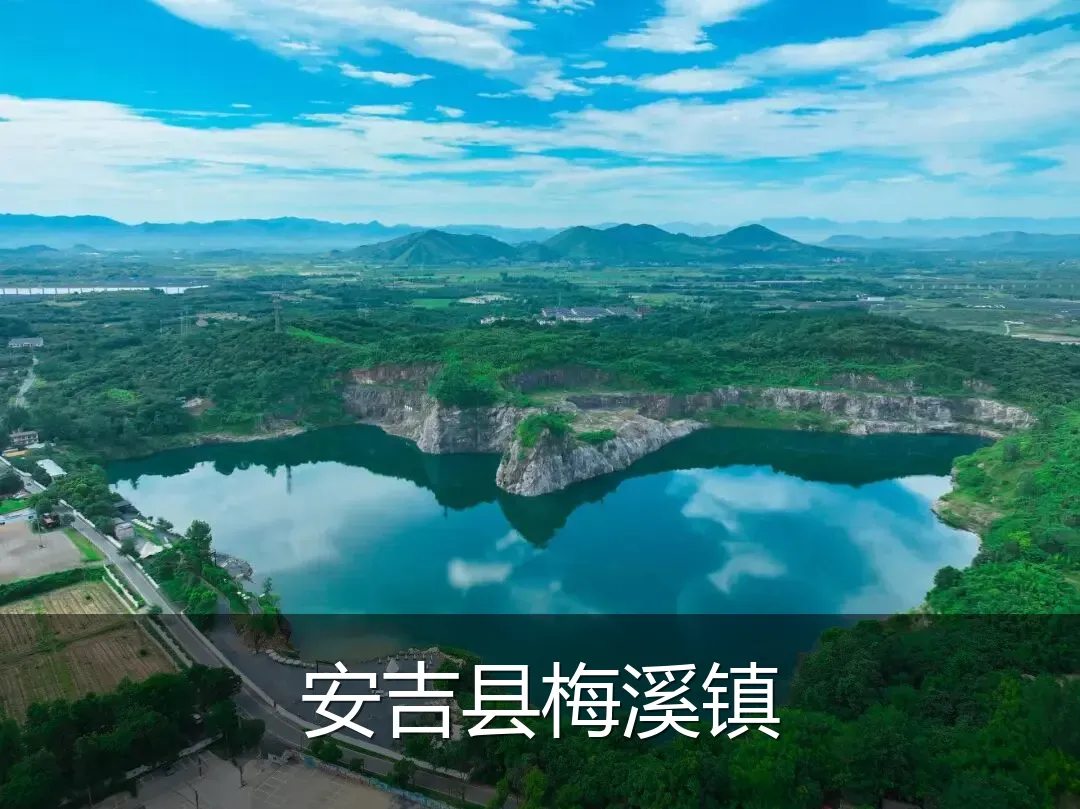 安吉县梅溪镇