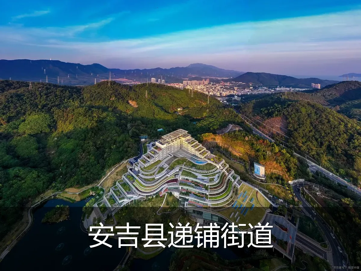 安吉县递铺街道