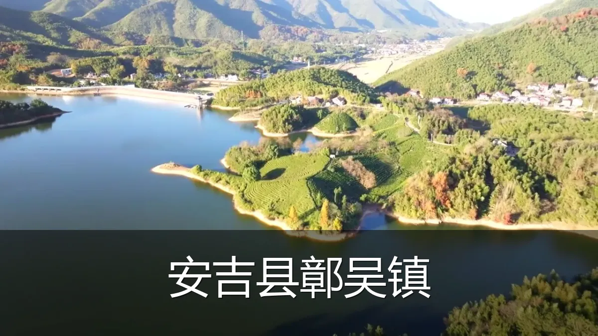 安吉县鄣吴镇